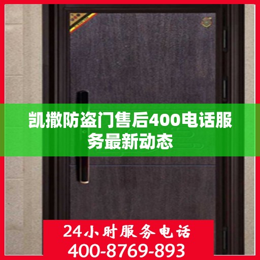 凯撒防盗门售后400电话服务最新动态