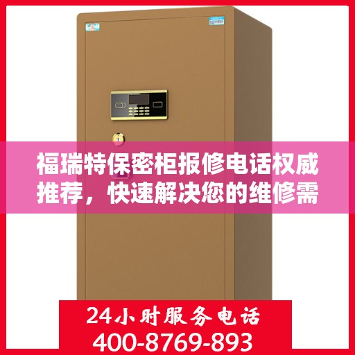 福瑞特保密柜报修电话权威推荐，快速解决您的维修需求