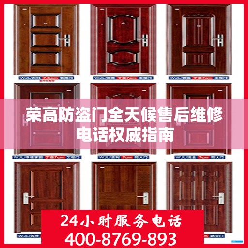 荣高防盗门全天候售后维修电话权威指南