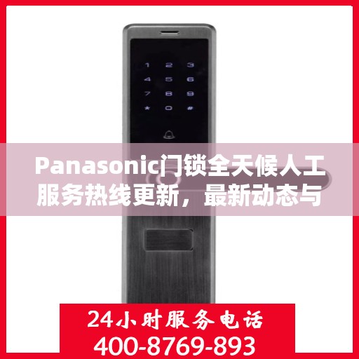 Panasonic门锁全天候人工服务热线更新，最新动态与支持升级
