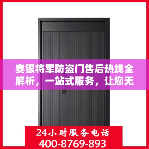 赛银将军防盗门售后热线全解析，一站式服务，让您无忧！