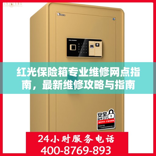红光保险箱专业维修网点指南，最新维修攻略与指南