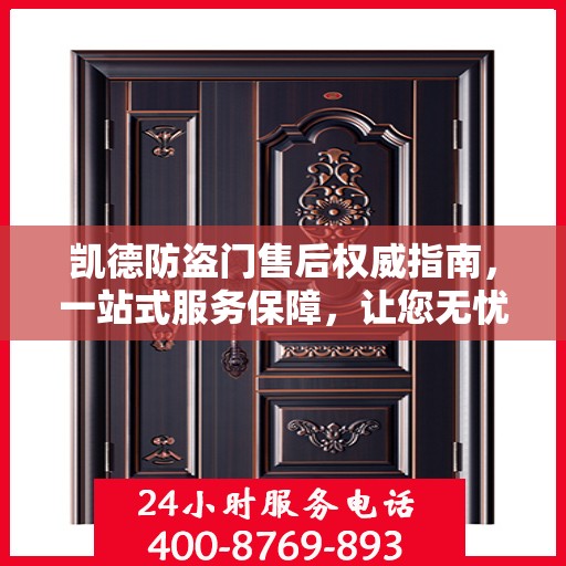 凯德防盗门售后权威指南，一站式服务保障，让您无忧！