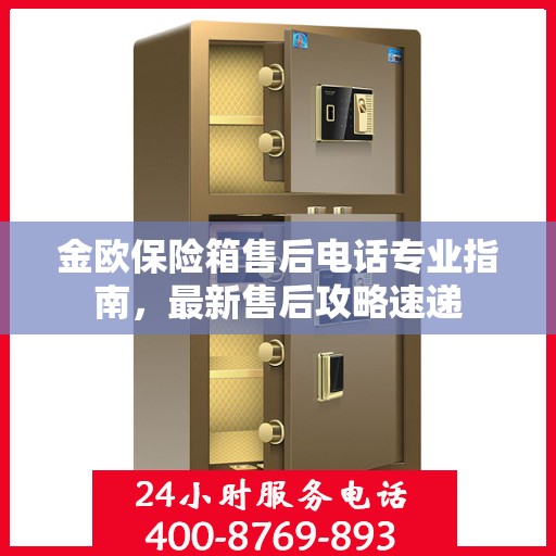 金欧保险箱售后电话专业指南，最新售后攻略速递