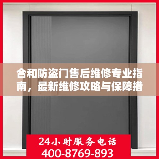 合和防盗门售后维修专业指南，最新维修攻略与保障措施