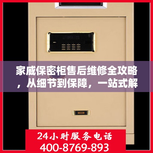 家威保密柜售后维修全攻略，从细节到保障，一站式解决您的维修烦恼