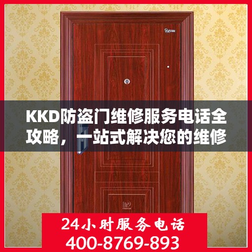 KKD防盗门维修服务电话全攻略，一站式解决您的维修需求