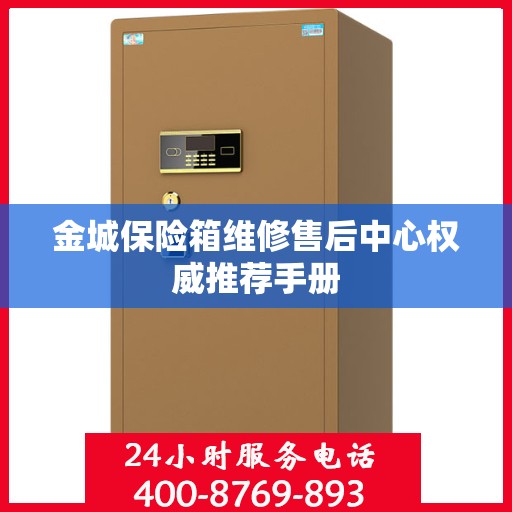 金城保险箱维修售后中心权威推荐手册