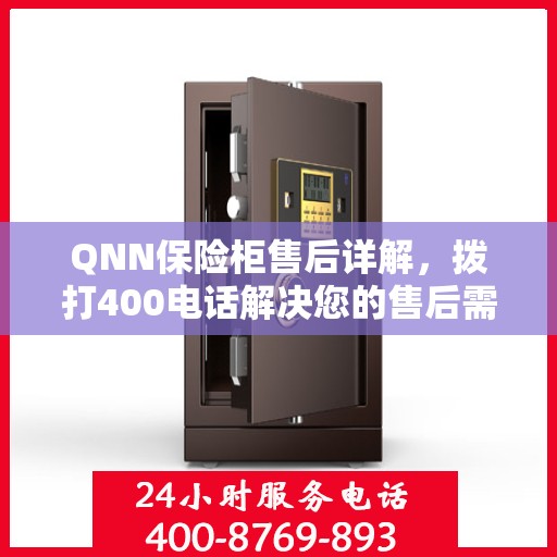 QNN保险柜售后详解，拨打400电话解决您的售后需求