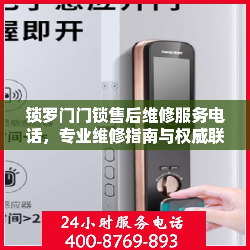 锁罗门门锁售后维修服务电话，专业维修指南与权威联系方式