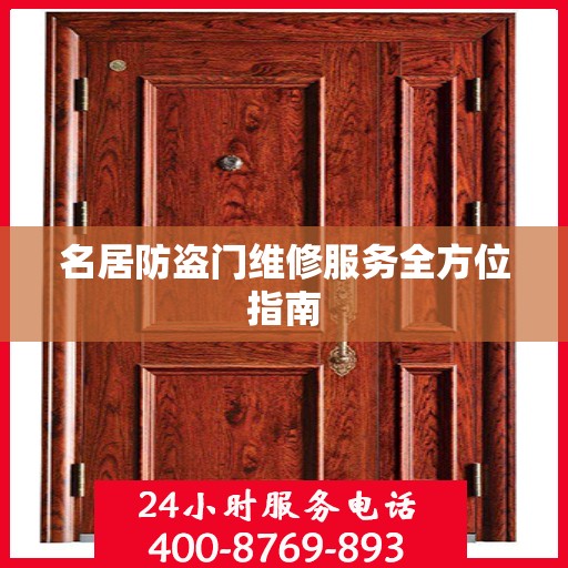 名居防盗门维修服务全方位指南