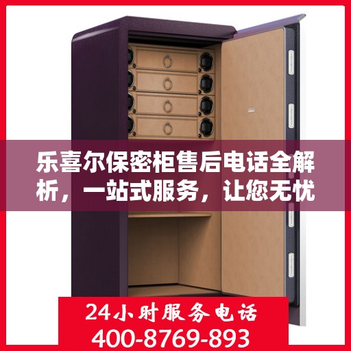 乐喜尔保密柜售后电话全解析，一站式服务，让您无忧购