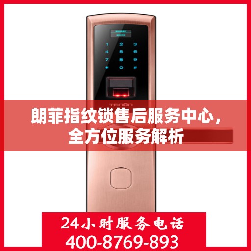 朗菲指纹锁售后服务中心，全方位服务解析