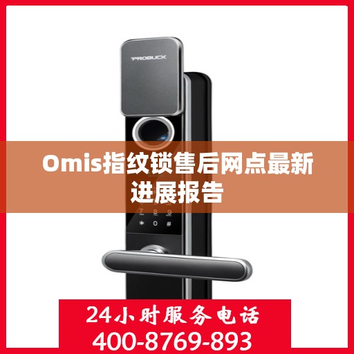 Omis指纹锁售后网点最新进展报告