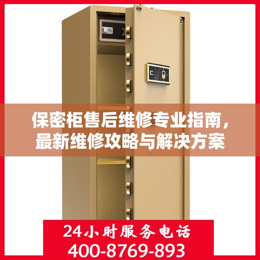保密柜售后维修专业指南，最新维修攻略与解决方案