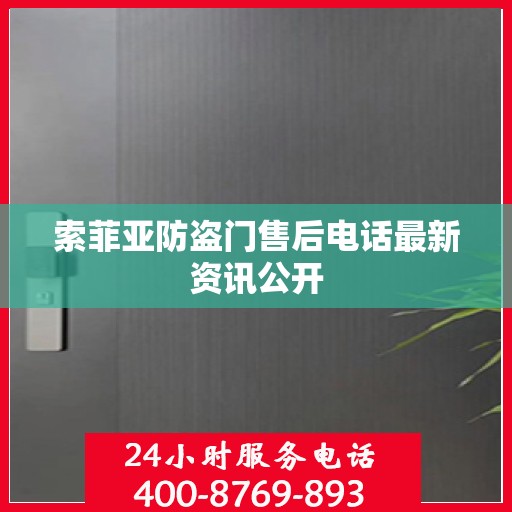 索菲亚防盗门售后电话最新资讯公开