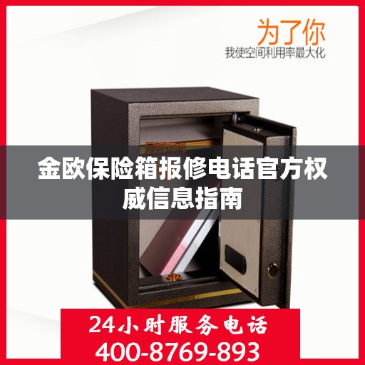 金欧保险箱报修电话官方权威信息指南