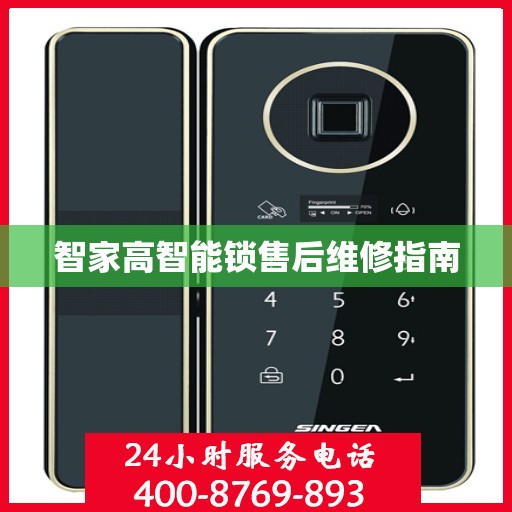 智家高智能锁售后维修指南