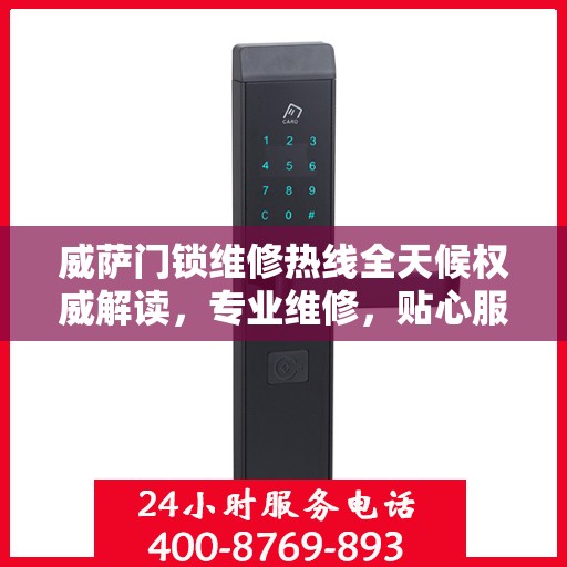 威萨门锁维修热线全天候权威解读，专业维修，贴心服务！