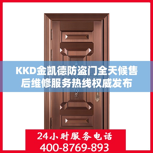 KKD金凯德防盗门全天候售后维修服务热线权威发布