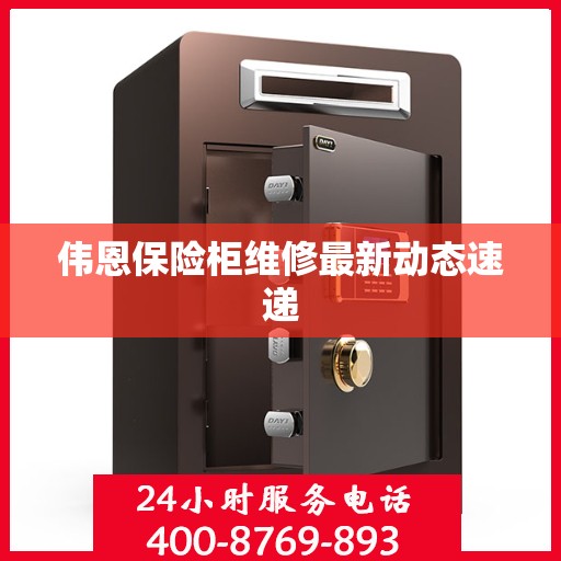 伟恩保险柜维修最新动态速递