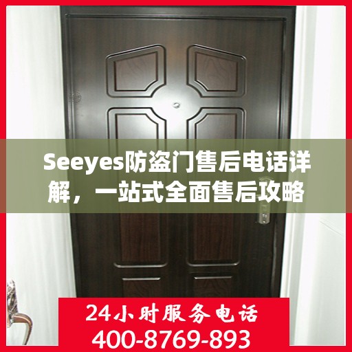 Seeyes防盗门售后电话详解，一站式全面售后攻略
