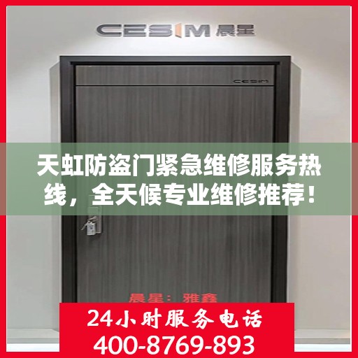 天虹防盗门紧急维修服务热线，全天候专业维修推荐！