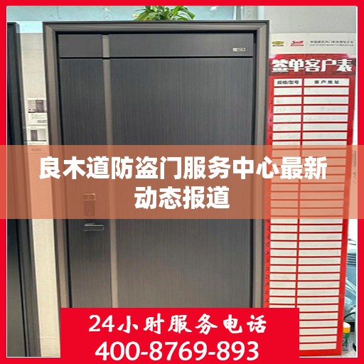 良木道防盗门服务中心最新动态报道
