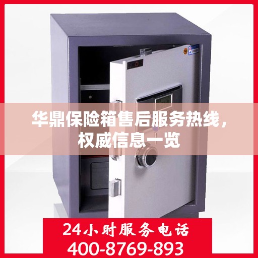华鼎保险箱售后服务热线，权威信息一览