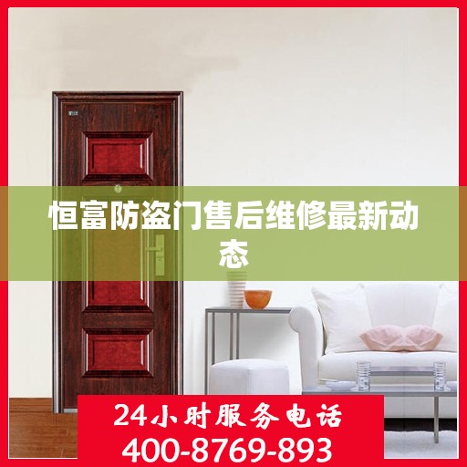 恒富防盗门售后维修最新动态