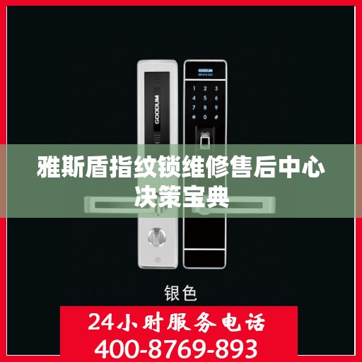 雅斯盾指纹锁维修售后中心决策宝典
