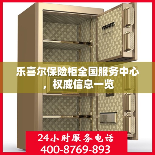 乐喜尔保险柜全国服务中心，权威信息一览