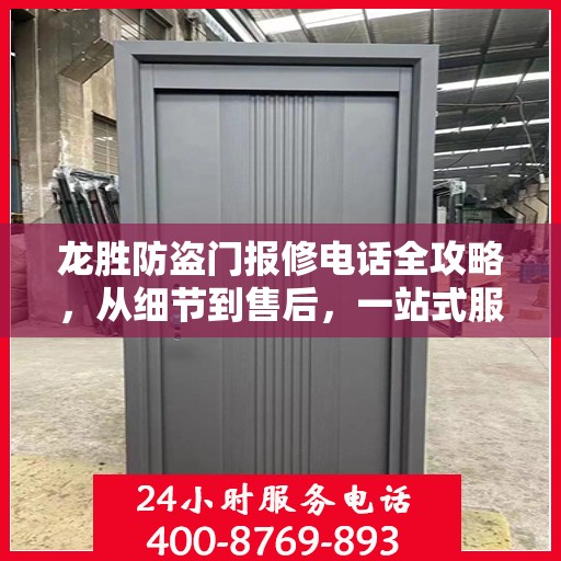 龙胜防盗门报修电话全攻略，从细节到售后，一站式服务指南