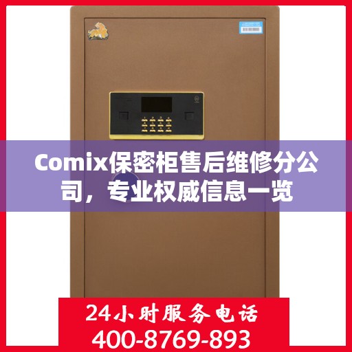 Comix保密柜售后维修分公司，专业权威信息一览