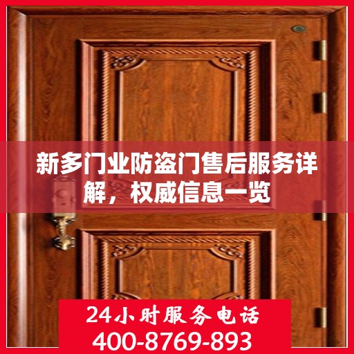 新多门业防盗门售后服务详解，权威信息一览