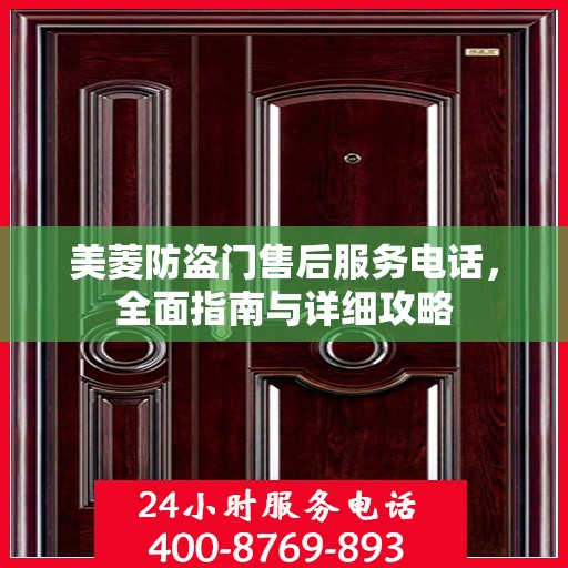 美菱防盗门售后服务电话，全面指南与详细攻略