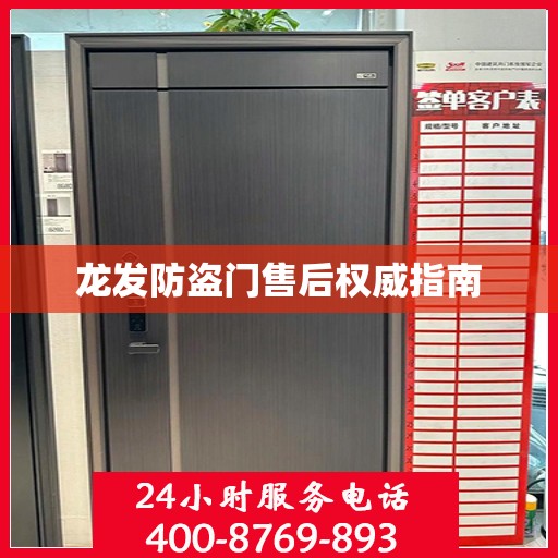 龙发防盗门售后权威指南