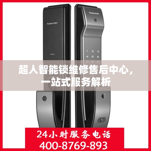 超人智能锁维修售后中心，一站式服务解析