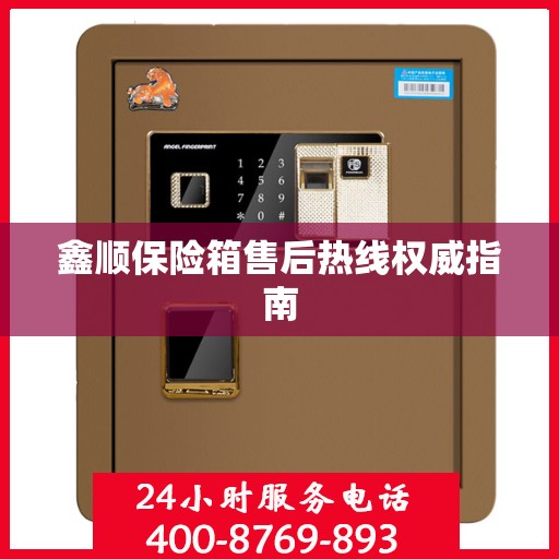 鑫顺保险箱售后热线权威指南