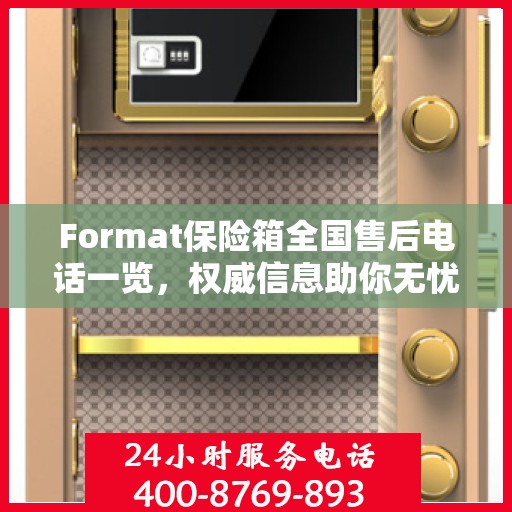 Format保险箱全国售后电话一览，权威信息助你无忧售后