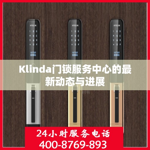 Klinda门锁服务中心的最新动态与进展