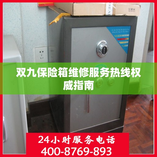 双九保险箱维修服务热线权威指南
