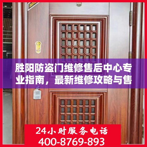 胜阳防盗门维修售后中心专业指南，最新维修攻略与售后保障