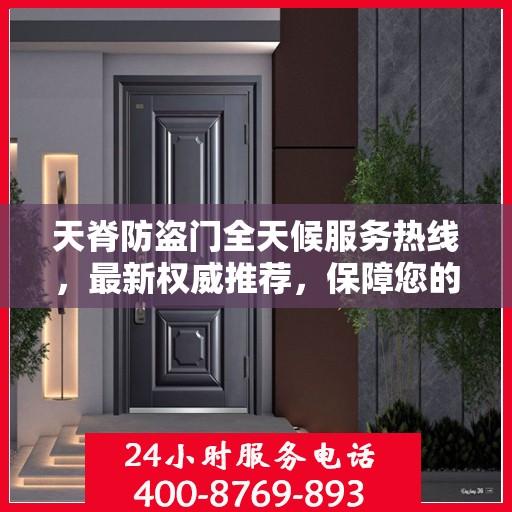 天脊防盗门全天候服务热线，最新权威推荐，保障您的安全无间断