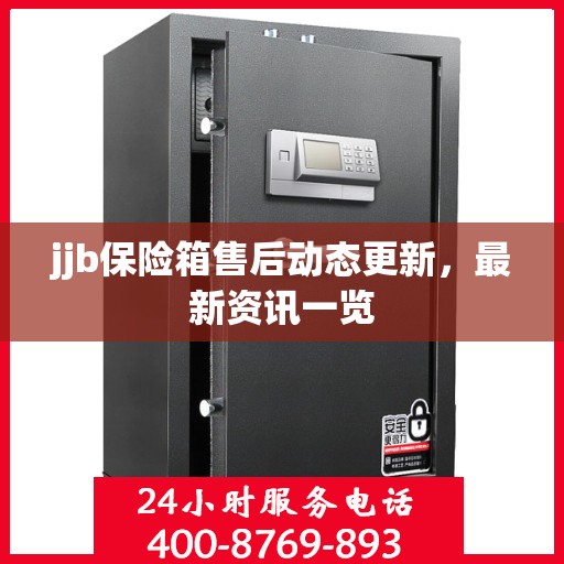 jjb保险箱售后动态更新，最新资讯一览