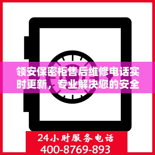 领安保密柜售后维修电话实时更新，专业解决您的安全柜问题
