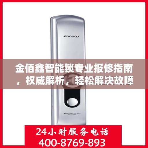 金佰鑫智能锁专业报修指南，权威解析，轻松解决故障问题