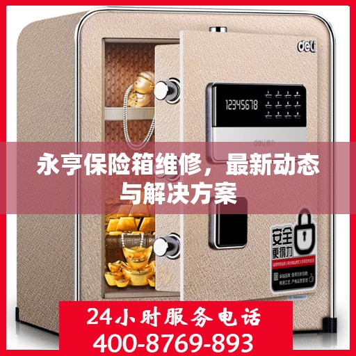 永亨保险箱维修，最新动态与解决方案