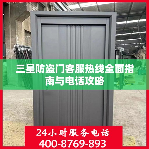 三星防盗门客服热线全面指南与电话攻略