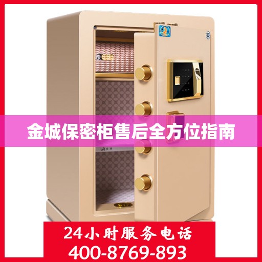 金城保密柜售后全方位指南